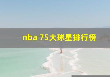 nba 75大球星排行榜